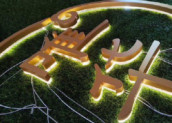 广元门头上的发光字你选对了吗？