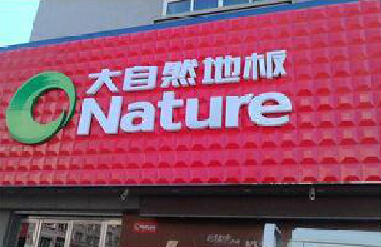 广元门头招牌制作就选最合适的材料。