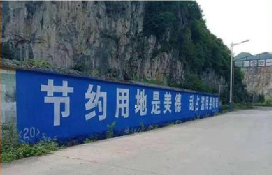 广元墙体广告制作中那些醒目的标语。