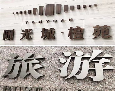 广元日常生活中常见的广告金属字。