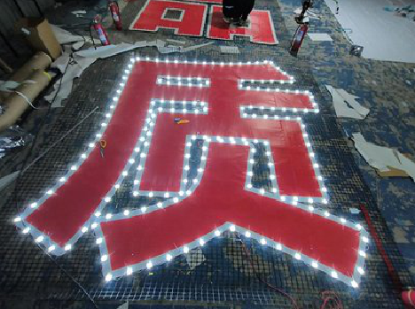 广元挂网发光字的制作流程。