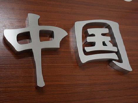 广元拉丝不锈钢字的特点。