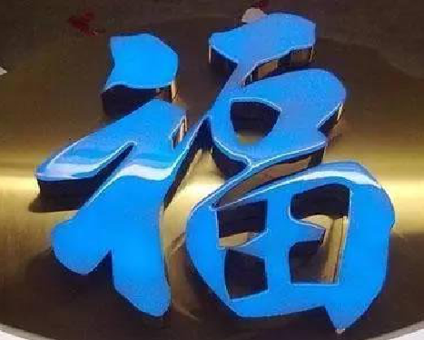 广元树脂字发黄或坏了，自己怎么修？